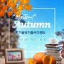 [9월 출석 이벤트] "헬로, Autumn!" 가을맞이 출석이벤트/기프티콘증정