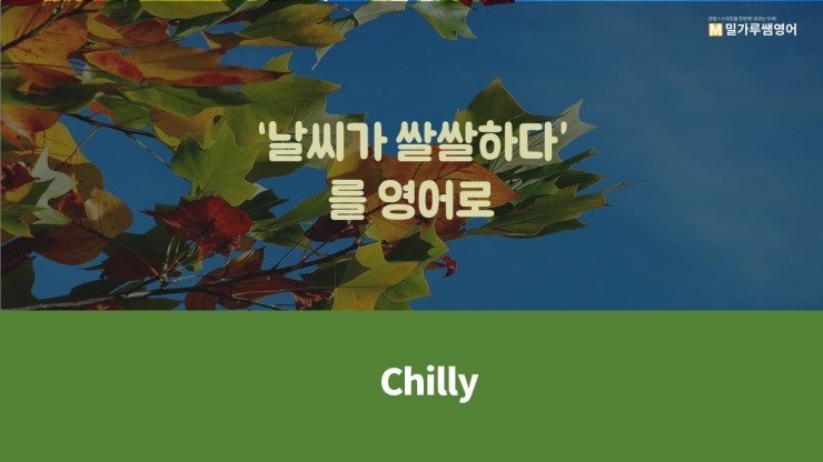 '날씨가 쌀쌀하다'를 영어로 : 네이버 블로그