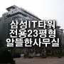 G밸리 구로1단지 삼성IT타워 / 소형사무실 임대 / 전망좋은 고층 아파트형공장