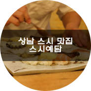 상남 스시 맛집 코스요리가 일품이네요