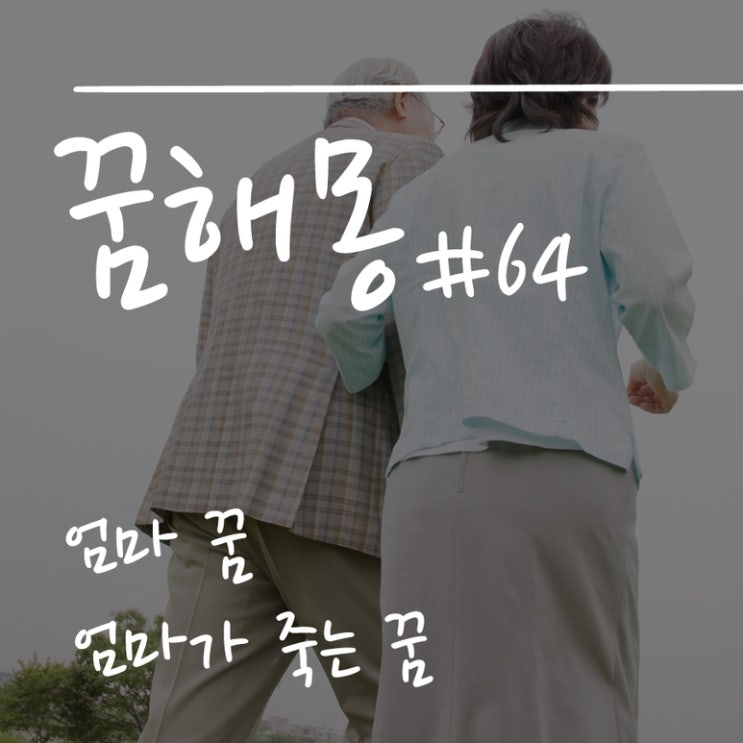 엄마꿈, 엄마가 죽는 꿈 해몽 총정리 : 네이버 블로그 엄마꿈, 엄마가 죽는 꿈 해몽 총정리 : 네이버 블로그