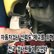 [한국통합물류협회 / 국토교통부 보도자료] 자동차검사 신뢰도 제고를 위해 전국 검사원들이 모였다