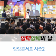 [할매할배의 날] 경주시, 삼대가족이 함께하는 ‘랑랑콘서트 시즌2’ 개최