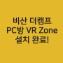 [VRZone] 안양 비산동 더캠프 PC방 VR 설치 완료
