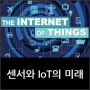 센서와 IOT의 미래