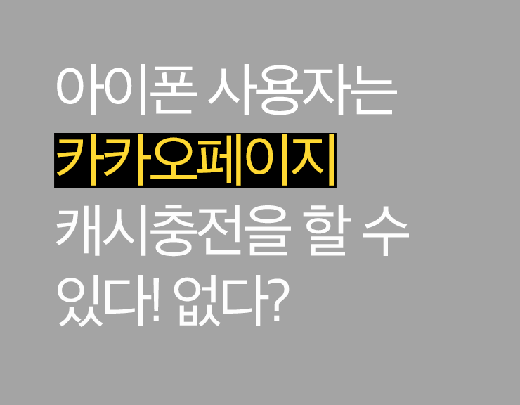 아이폰에서 카카오페이지 캐시충전하기! : 네이버 블로그