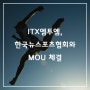 [카드뉴스] ITX엠투엠, 한국뉴스포츠협회와 MOU 체결