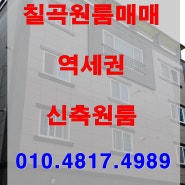 대구칠곡원룸매매 역세권 신축