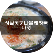 창원 상남동 해장하기 좋은 콩나물국밥 :) 다정찌개