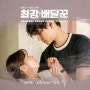 채수빈, 고경표 이어 '최강배달꾼' OST 합류..설렘 담았다