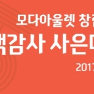 모다아울렛 창립 15주년 사은대잔치 "5천원상품교환권 첨부"