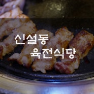 신설동 - 육전식당