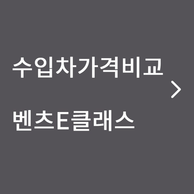 수입차가격비교 벤츠E클래스 가격 : 네이버 블로그