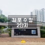 [행복카 위치] 김포 한강 수정마을 2단지