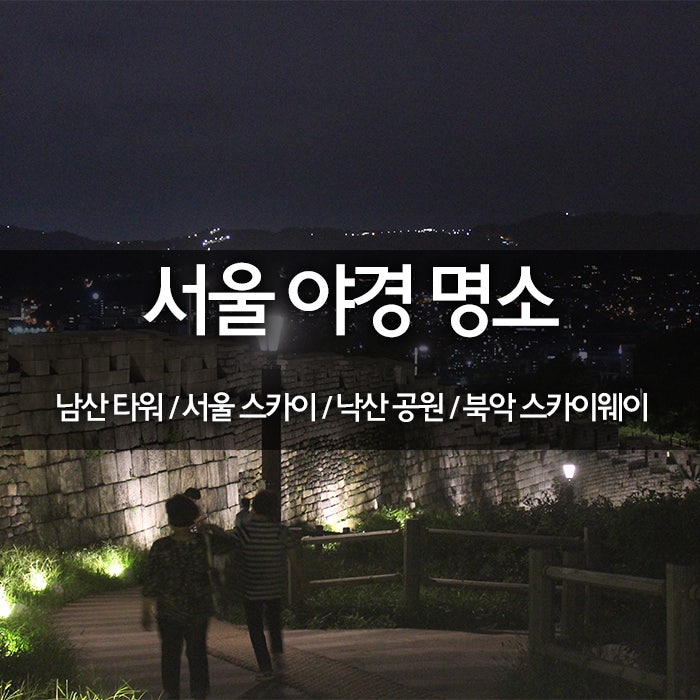 가을 밤, 빛이 가득한 서울을 함께 느껴봐요 : 네이버 블로그