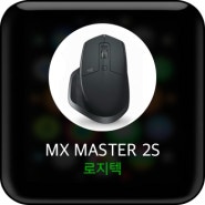 차원이 다른 마우스! 로지텍 MX MASTER 2S