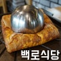 청주 오창 맛집 - 백로식당 / 한방양념불고기