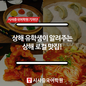 상해 유학생이 알려주는 상해 로컬 맛집! : 네이버 블로그