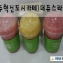 원주 더쥬스라이크-혁신도시점, 오렌지, 딸기, 자몽주스