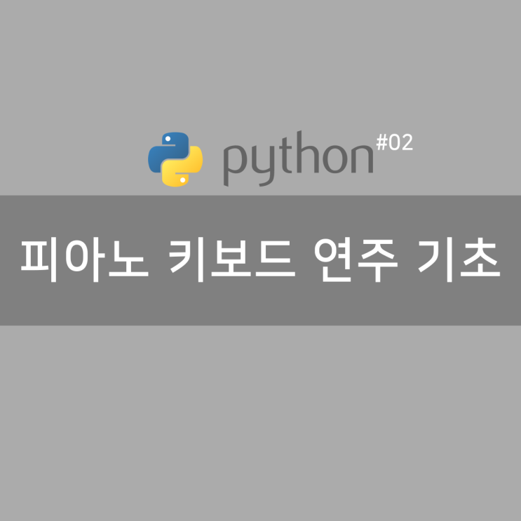 #02 Python예제 : 피아노 키보드 연주 기초 : 네이버 블로그