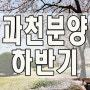 과천 아파트 분양계획 미리확인!!