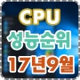 2017년 9월 CPU 성능 순위 (라이젠 스레드리퍼, i9 등포함)