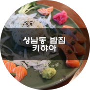 상남동 밥집 일본식가정식 키햐아 꿀맛