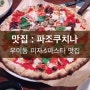 우이동 맛집 / 우이동 파스타 <파조쿠치나> : 하나별의 잇맛집