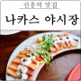 나카스 야시장 성남 태평동 신흥역 맛집 모든 안주 10,000원 이하+멋진 뷰