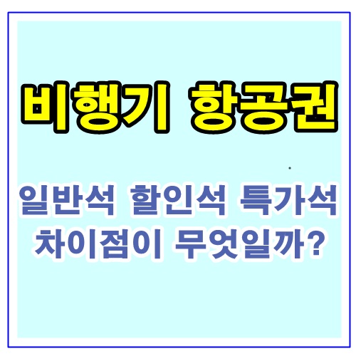 비행기 할인석 일반석 특가석 차이 (항공권) : 네이버 블로그