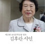 김후란 시인 -2017년 공초문학상 수상