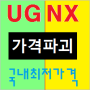 UG NX 정품 구매 특가 이벤트(~2017.9.18)