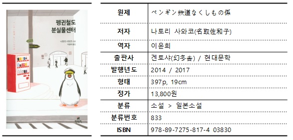 펭귄철도 분실물센터 나토리 사와코 네이버 블로그 펭귄철도 분실물센터 나토리 사와코 네이버 블로그