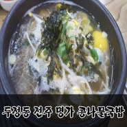 천안해장국-두정동 전주 명가 콩나물국밥(3,800원 저렴쓰~) 24시★ 국물이 시원해요~