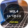 [MQL4]Expert Advisor(EA) 기본구조