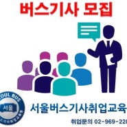 버스기사모집 마을 버스기사월급 250만원 인상