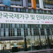 한국국제가구 및 인테리어 산업대전 & 한국국제목공산업전시회 참관기