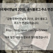 [공지사항] '강원국제비엔날레2018' 공식블로그 주소 변경 안내