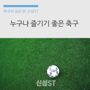 축구 장점 남녀노소 누구에게나 좋은 스포츠