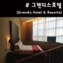 코타키나발루 호텔 추천 그란디스호텔 그랜디스호텔(Grandis Hotel & Resorts) 가성비 위치 굿굿!