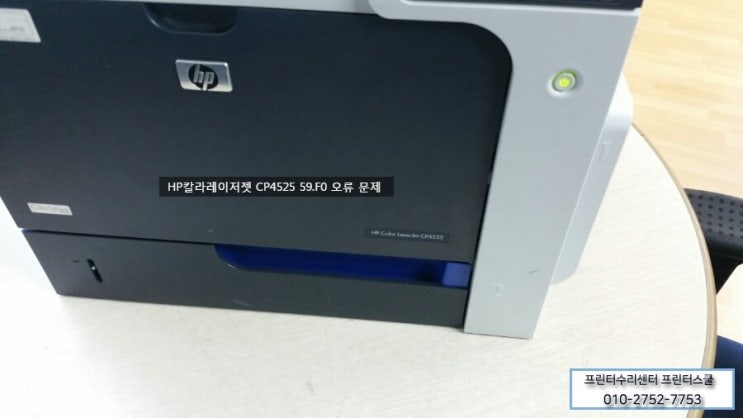 [HP칼라레이저젯_CP4525] 59.F0 오류 문제로 프린터가 초기화가 되지 않을때... : 네이버 블로그