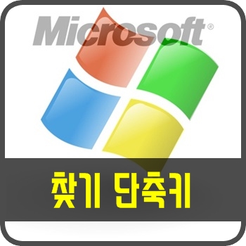 엑셀 찾기 단축키 : 네이버 블로그