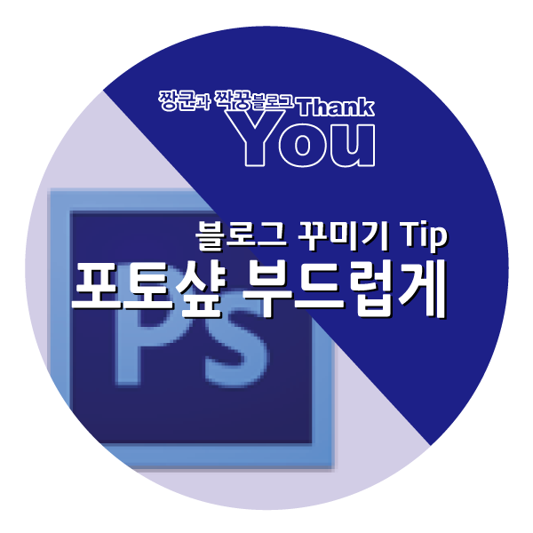 포토샵 부드럽게 윤곽 처리하는 Tip : 네이버 블로그