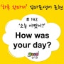 '하루 한마디' 엄마표 영어 표현 # 142. 오늘 어땠어?