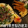 오창데이트 - 1987루프탑라운지 / 테라스가 예쁜 청주 비하동 맛집