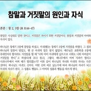 성경 말씀을 자세히 들어보니 신천지가 진리였구나