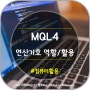 [MQL4]연산기호 역할/활용