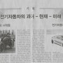 <전기자동차의 과거-현재-미래> 2016년 4월호 기획면