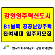 강원원주혁신도시 B1블록 공공분양 아파트 잔여세대 입주자 모집
