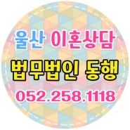 [울산이혼변호사] 울산이혼상담은 법무법인동행에서!